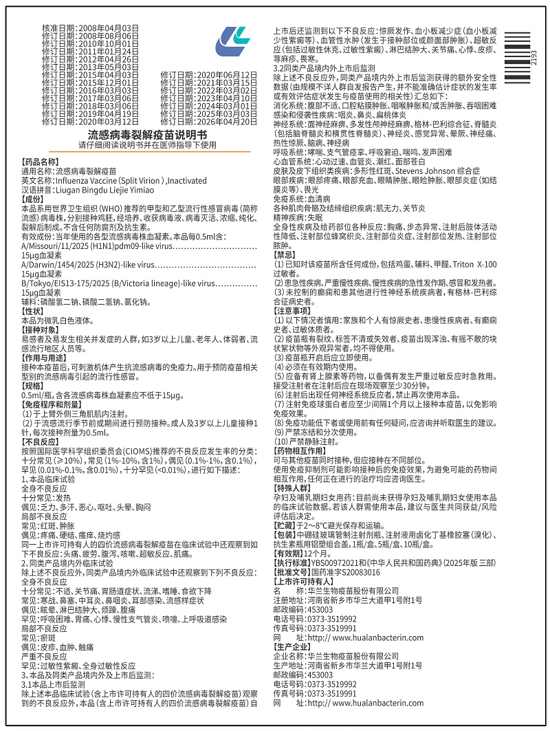 流感病毒裂解疫苗（0.5ml）西林瓶说明书