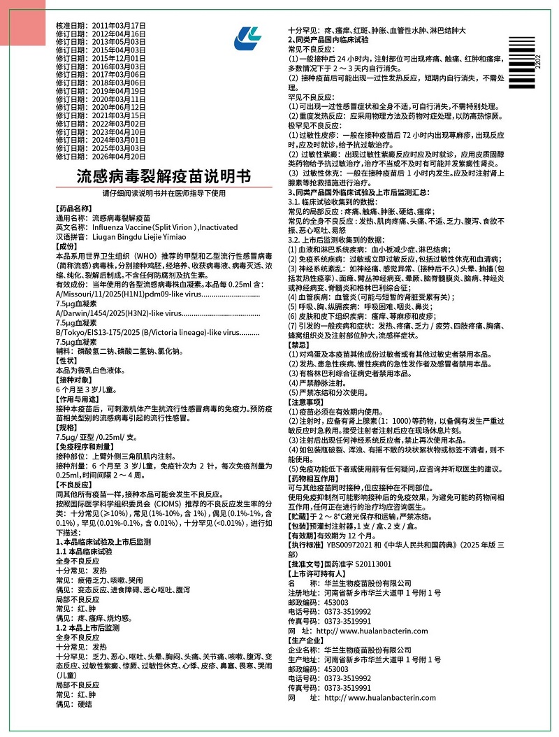 流感病毒裂解疫苗7.5ug（0.25ml）注射器（儿童）说明书